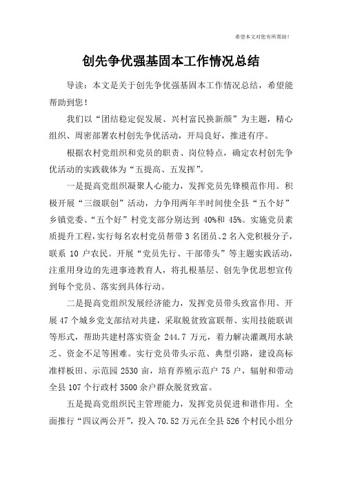创先争优强基固本工作情况总结