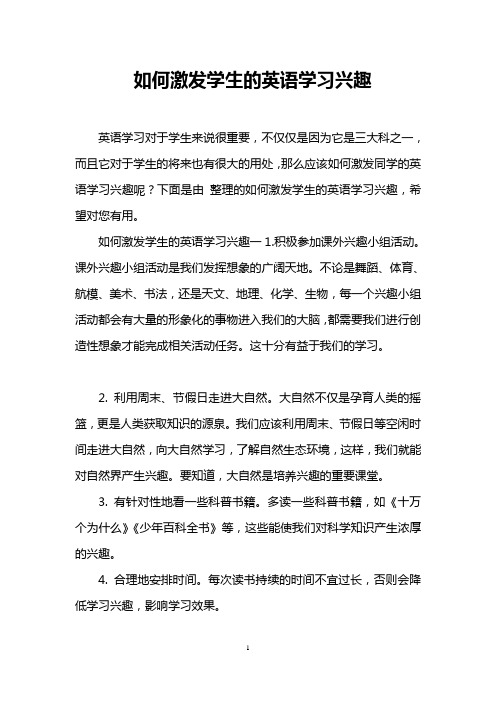 如何激发学生的英语学习兴趣