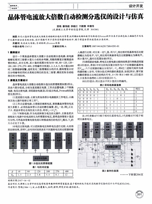 晶体管电流放大倍数自动检测分选仪的设计与仿真