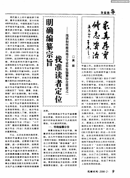 明确编纂宗旨 找准读者定位——浅谈如何提高地方专业年鉴编纂综合质量之一