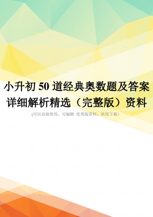 小升初50道经典奥数题及答案详细解析精选(完整版)资料