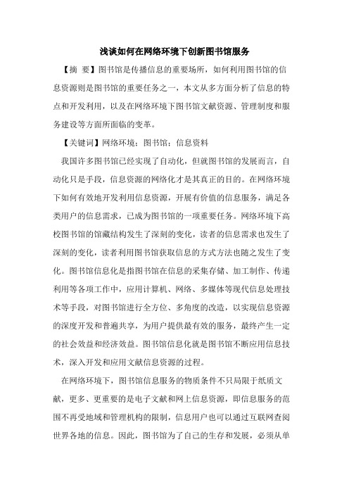 如何在网络环境下创新图书馆服务