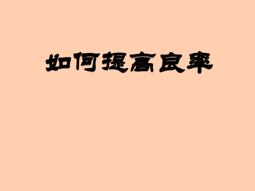 如何提高良率