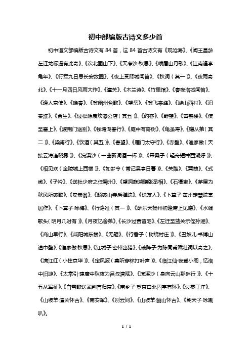 初中部编版古诗文多少首