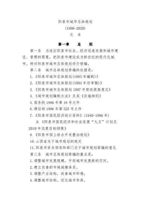 [法律资料]阳泉市城市总体规划