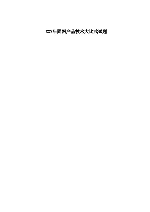 XXX年固网产品技术大比武试题
