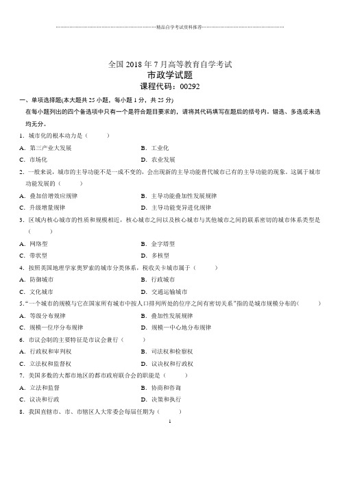 2020年7月全国自考市政学试题及答案解析