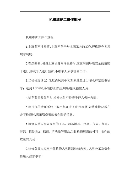 机组维护工操作规程(word版)