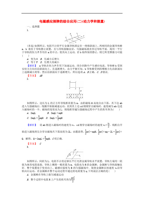 高三物理一轮总复习 第9章《电磁感应》3.2 电磁感应规律的综合应用(二)(动力学和能量)课时作业 