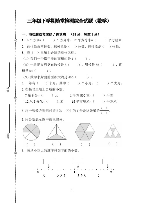 三年级下学期随堂综合检测题(数学)