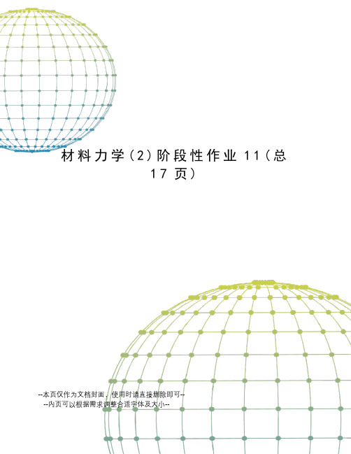 材料力学阶段性作业
