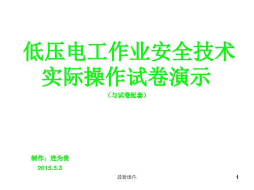 低压电工实操演示ppt课件