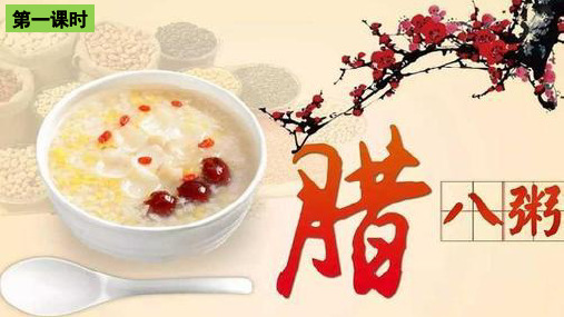 部编教材六年级下册语文《腊八粥》完美PPT
