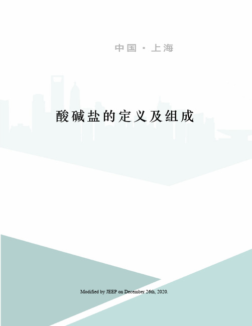 酸碱盐的定义及组成