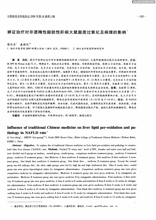 辨证治疗对非酒精性脂肪性肝病大鼠脂质过氧化及病理的影响