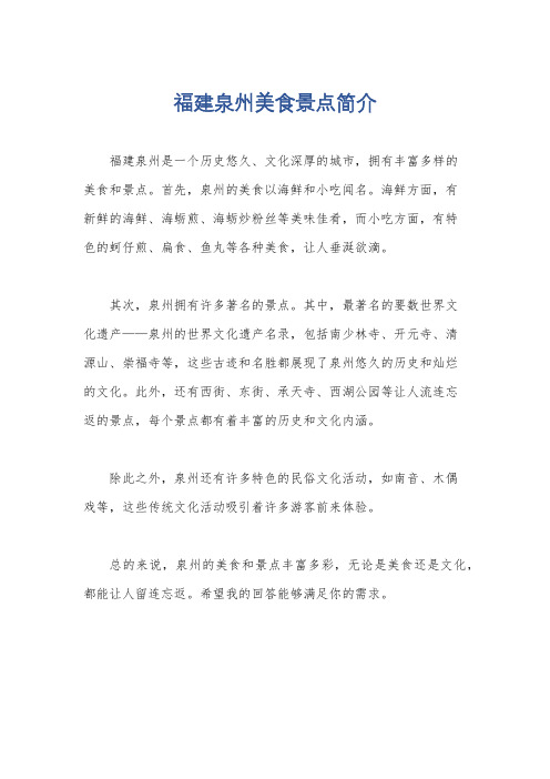 福建泉州美食景点简介