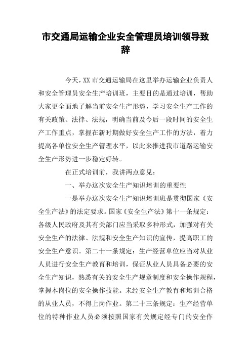 市交通局运输企业安全管理员培训领导致辞