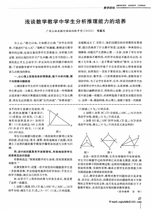 浅谈数学教学中学生分析推理能力的培养