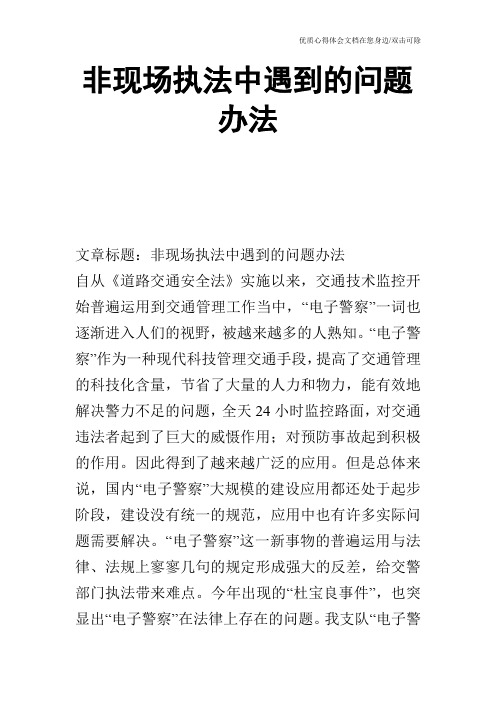 非现场执法中遇到的问题办法