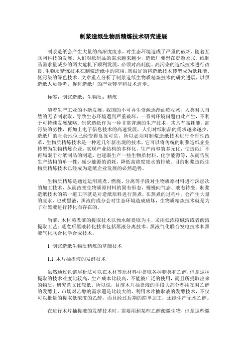 制浆造纸生物质精炼技术研究进展