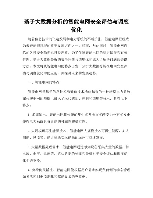 基于大数据分析的智能电网安全评估与调度优化