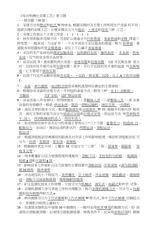 《综合机械化采煤工艺》复习题.doc