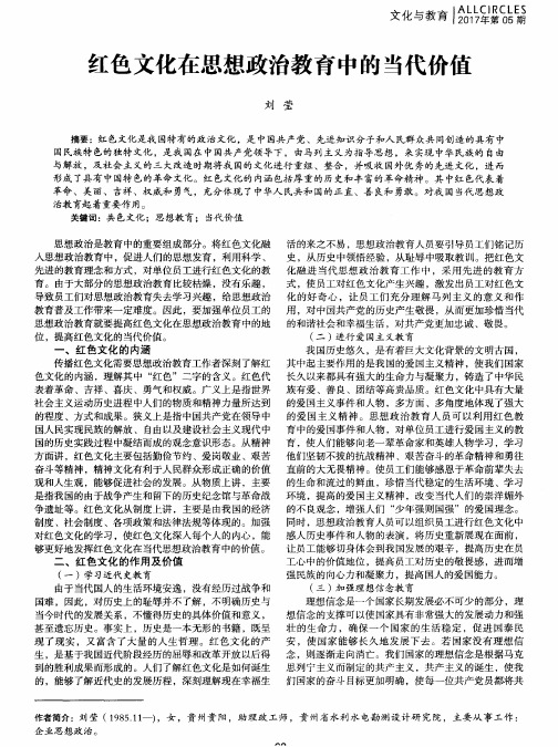 红色文化在思想政治教育中的当代价值