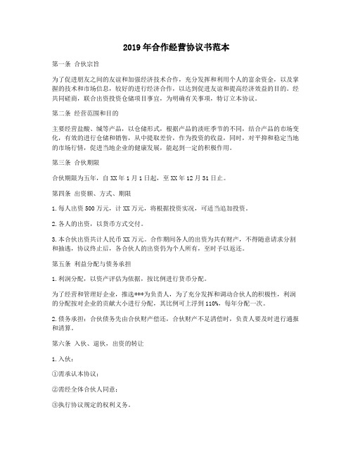 2019年合作经营协议书范本