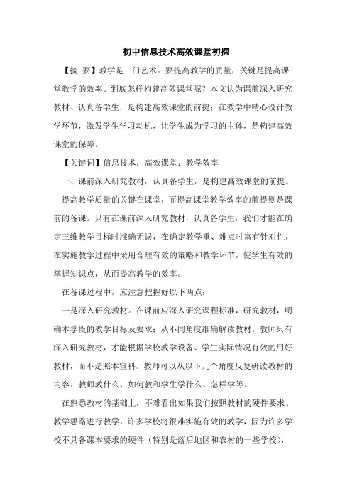 初中信息技术高效课堂