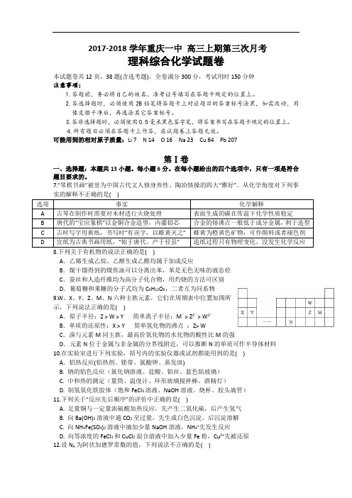 重庆市第一中学2017-2018学年高三上学期第三次(12月)月考理综化学试题 Word版含答案