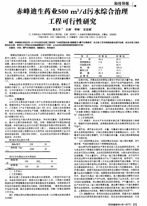 赤峰迪生药业500m 3／d污水综合治理工程可行性研究