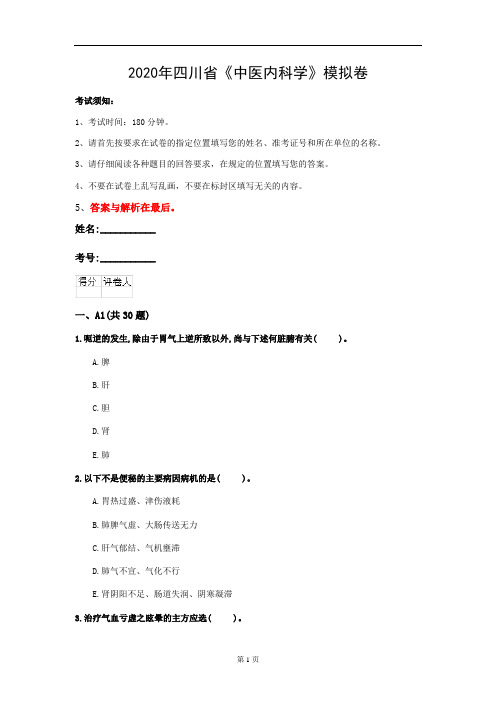 2020年四川省《中医内科学》模拟卷(第880套)