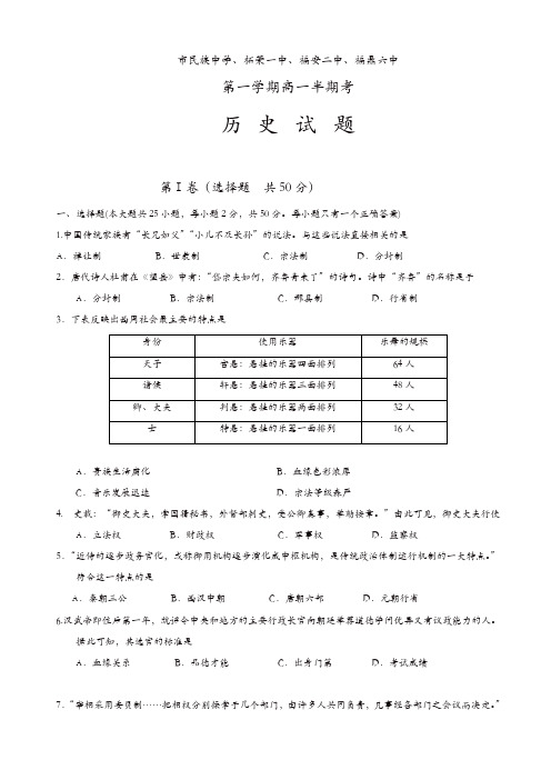 福建省宁德市民族中学、柘荣一中、福安二中、福鼎六中等五校高一上学期期中联考历史试题(精选)