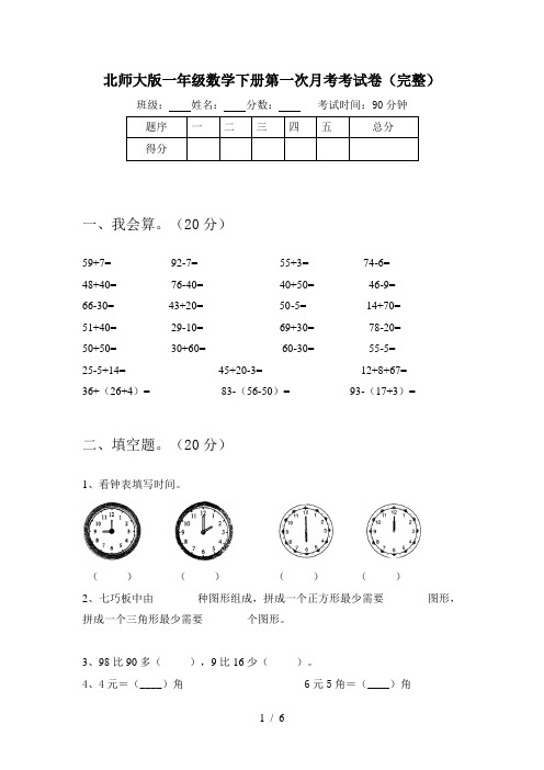 北师大版一年级数学下册第一次月考考试卷(完整)