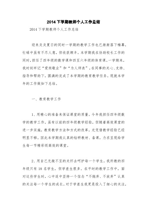 2014下学期教师个人工作总结【精品范文】