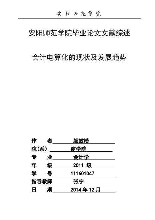 《会计电算化的现状及发展趋势》文献综述