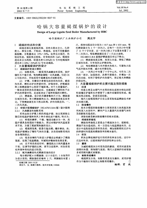 哈锅大容量褐煤锅炉的设计