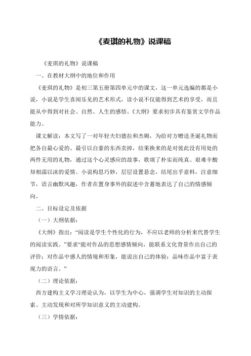《麦琪的礼物》说课稿
