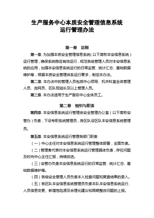 本质安全管理信息系统运行管理办法