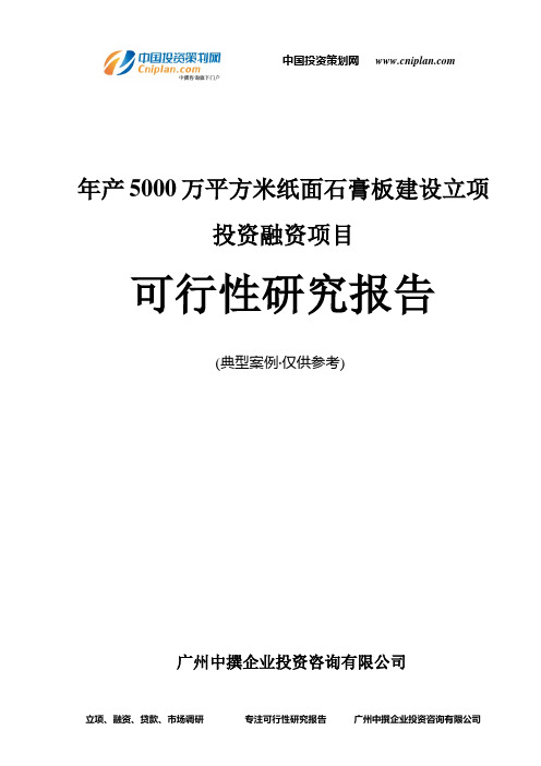 年产5000万平方米纸面石膏板建设融资投资立项项目可行性研究报告(中撰咨询)