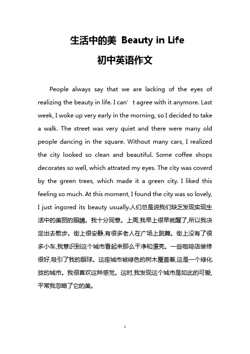 生活中的美 Beauty in Life(初中英语作文)