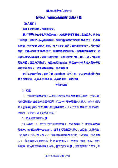 [参考实用]材料作文“海因茨为救妻偷药”及范文8篇