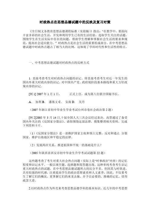 时政热点在思想品德试题中的反映及复习对策