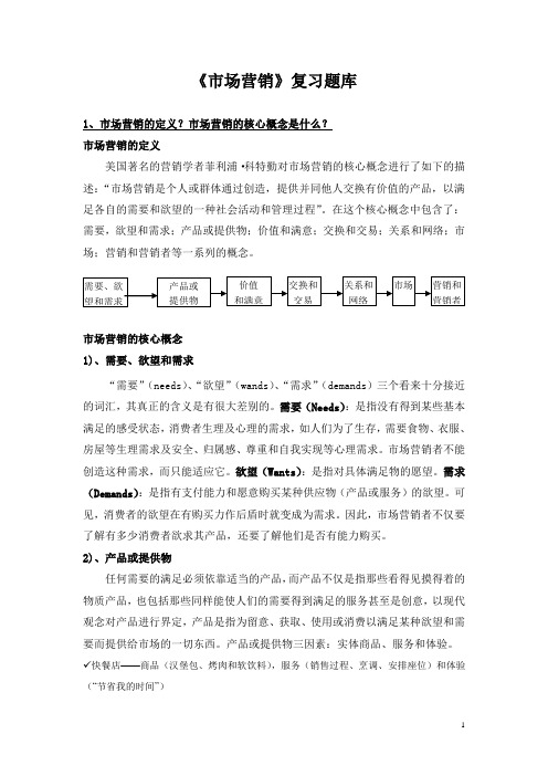 第三版《市场营销》课程复习题库