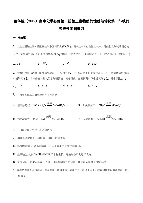 鲁科版高中化学必修第一册第三章物质的性质与转化第一节铁的多样性基础练习