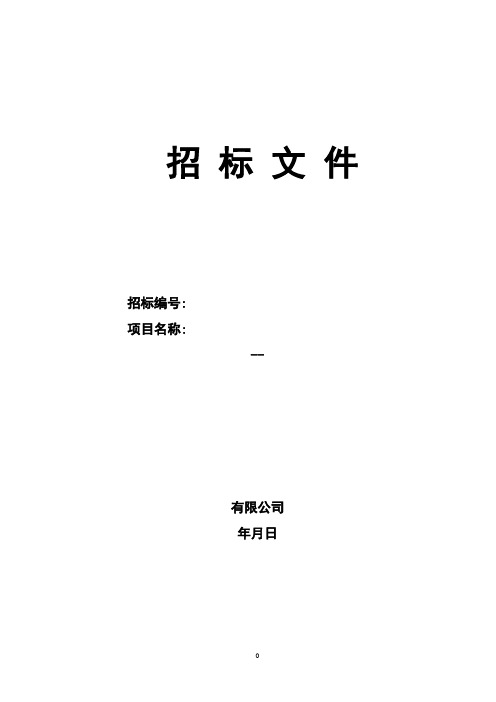 (招标投标)矿山设备招标文件模版