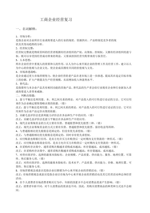 工商企业经营复习