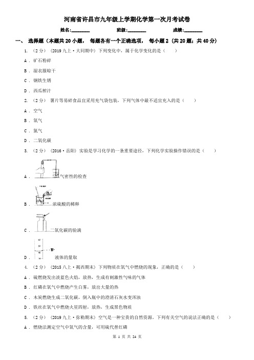 河南省许昌市九年级上学期化学第一次月考试卷