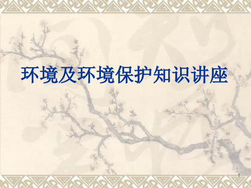 环境保护知识讲座PPT课件