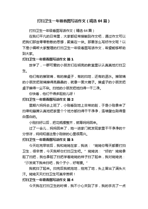 打扫卫生一年级看图写话作文（精选64篇）